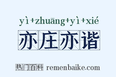 亦庄亦谐是什么意思的图片